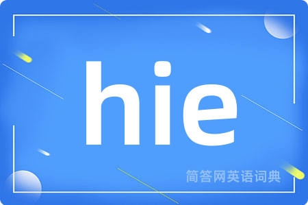 hie是什么意思,hie的中文翻译 hie