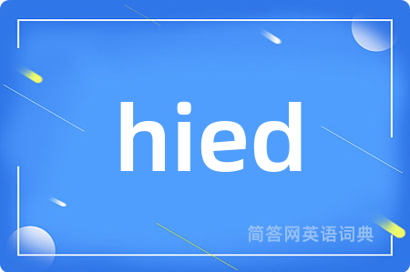 hied是什么意思,hied的中文翻译 hied
