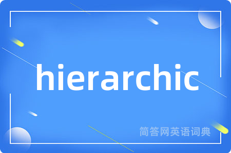 hierarchic是什么意思,hierarchic的中文翻译 hierarchic