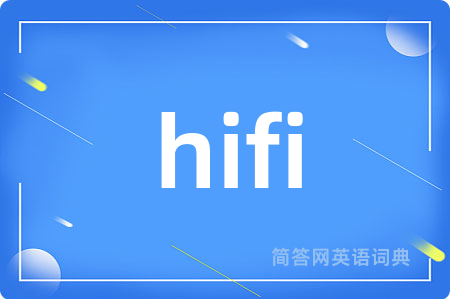 hifi是什么意思,hifi的中文翻译 hifi