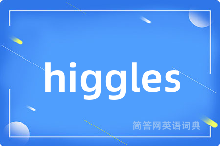 higgles是什么意思,higgles的中文翻译 higgles