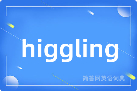 higgling是什么意思,higgling的中文翻译 higgling
