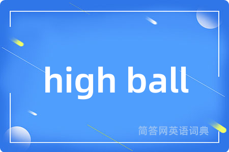 high ball是什么意思,high ball的中文翻译 high ball