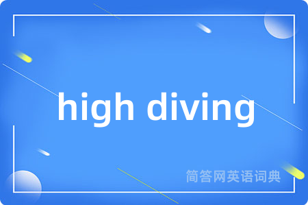 high diving是什么意思,high diving的中文翻译 high diving