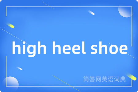 high heel shoe是什么意思,high heel shoe的中文翻译 high heel shoe
