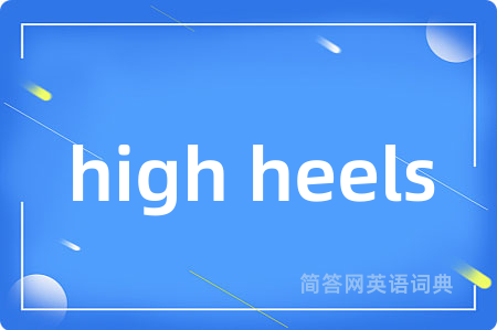 high heels是什么意思,high heels的中文翻译 high heels