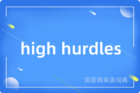 high hurdles是什么意思,high hurdles的中文翻译 high hurdles