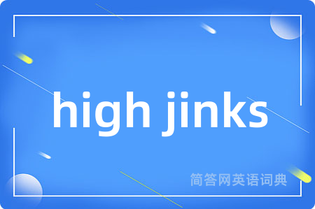 high jinks是什么意思,high jinks的中文翻译 high jinks