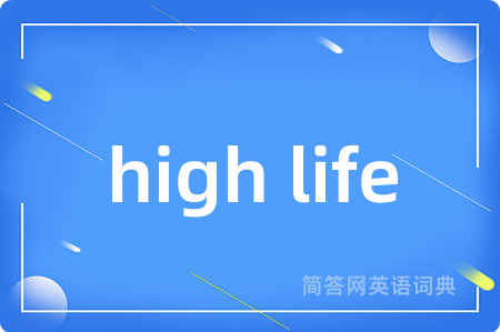 high life是什么意思,high life的中文翻译 high life