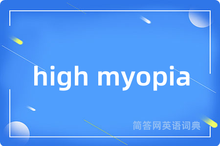 high myopia是什么意思,high myopia的中文翻译 high myopia