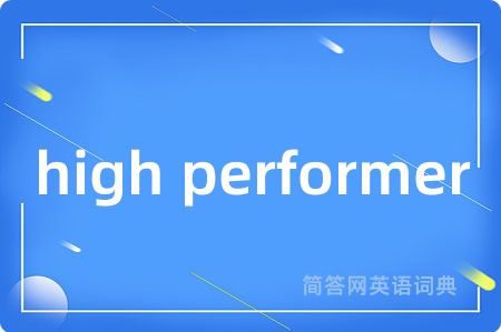 high performer是什么意思,high performer的中文翻译 high performer