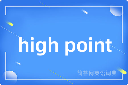 high point是什么意思,high point的中文翻译 high point