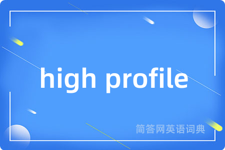 high profile是什么意思,high profile的中文翻译 high profile