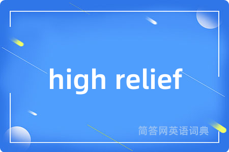 high relief是什么意思,high relief的中文翻译 high relief