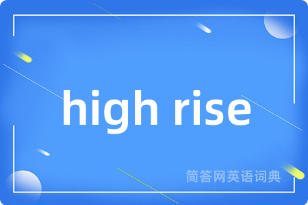 high rise是什么意思,high rise的中文翻译 high rise