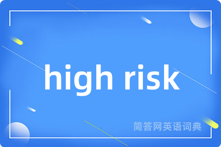 high risk是什么意思,high risk的中文翻译 high risk