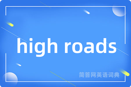 high roads是什么意思,high roads的中文翻译 high roads