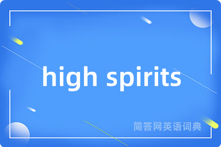 high spirits是什么意思,high spirits的中文翻译 high spirits