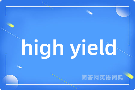 high yield是什么意思,high yield的中文翻译 high yield