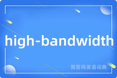 high-bandwidth是什么意思,high-bandwidth的中文翻译 high-bandwidth