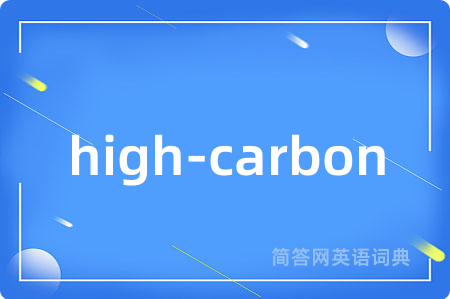 high-carbon是什么意思,high-carbon的中文翻译 high-carbon