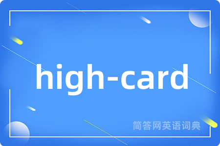 high-card是什么意思,high-card的中文翻译 high-card
