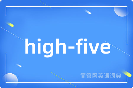 high-five是什么意思,high-five的中文翻译 high-five
