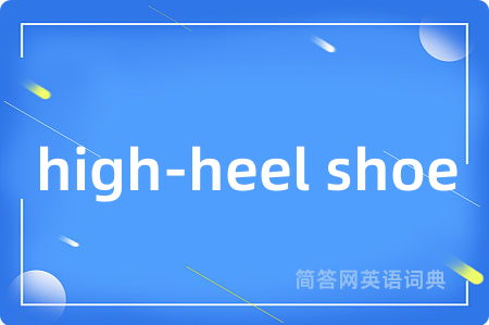 high-heel shoe是什么意思,high-heel shoe的中文翻译 high-heel shoe