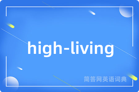 high-living是什么意思,high-living的中文翻译 high-living
