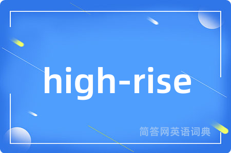high-rise是什么意思,high-rise的中文翻译 high-rise