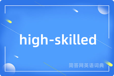 high-skilled是什么意思,high-skilled的中文翻译 high-skilled