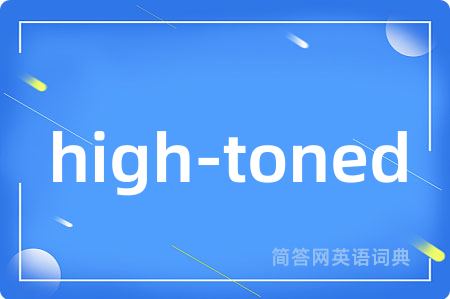 high-toned是什么意思,high-toned的中文翻译 high-toned