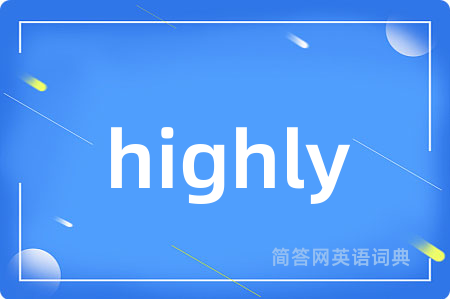 highly是什么意思,highly的中文翻译 highly
