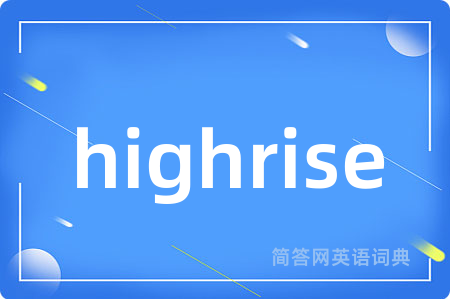 highrise是什么意思,highrise的中文翻译 highrise