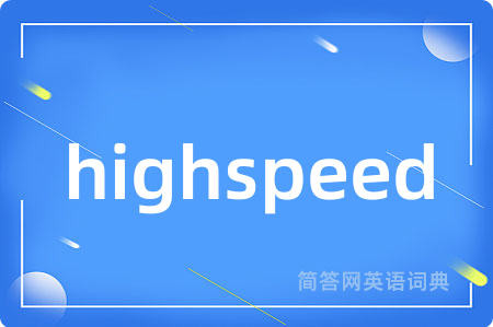 highspeed是什么意思,highspeed的中文翻译 highspeed