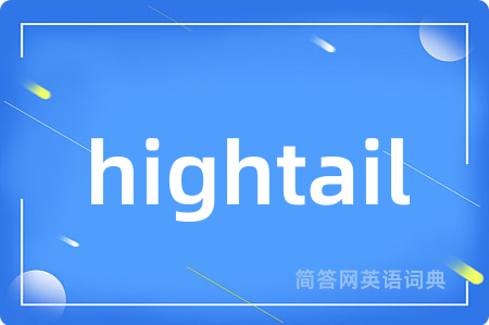 hightail是什么意思,hightail的中文翻译 hightail