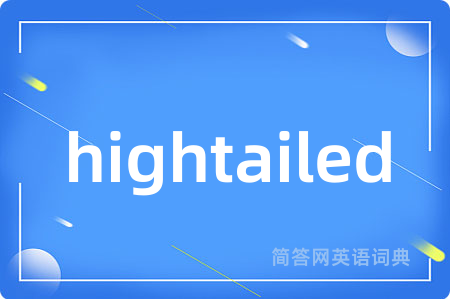 hightailed是什么意思,hightailed的中文翻译 hightailed