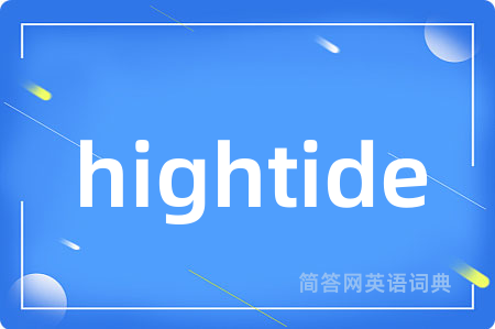 hightide是什么意思,hightide的中文翻译 hightide
