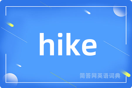 hike是什么意思,hike的中文翻译 hike