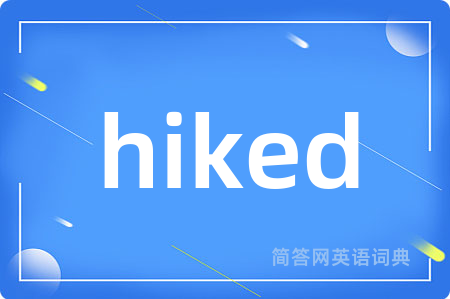 hiked是什么意思,hiked的中文翻译 hiked