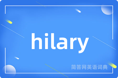 hilary是什么意思,hilary的中文翻译 hilary