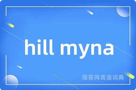 hill myna是什么意思,hill myna的中文翻译 hill myna