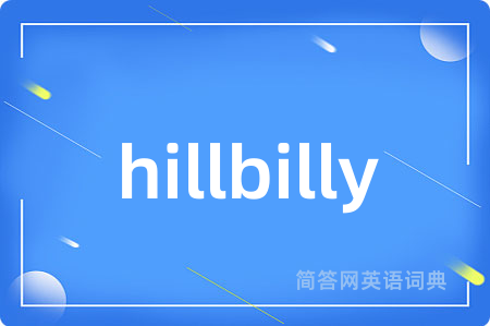 hillbilly是什么意思,hillbilly的中文翻译 hillbilly