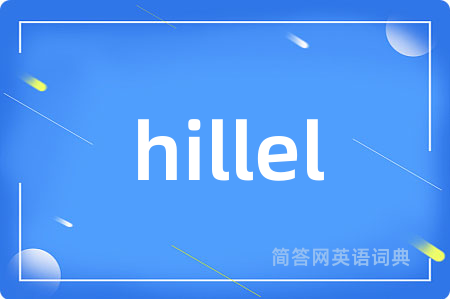 hillel是什么意思,hillel的中文翻译 hillel