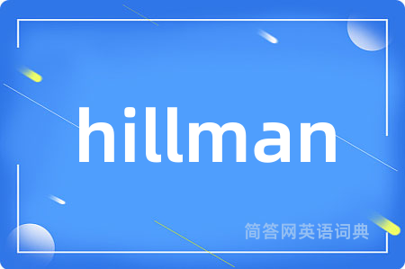 hillman是什么意思,hillman的中文翻译 hillman