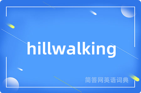 hillwalking是什么意思,hillwalking的中文翻译 hillwalking