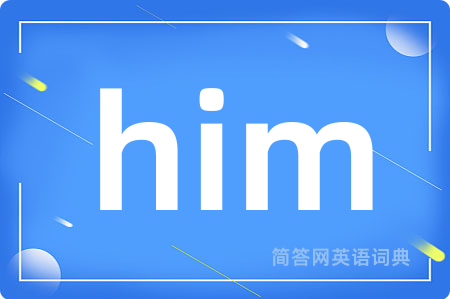 him是什么意思,him的中文翻译 him