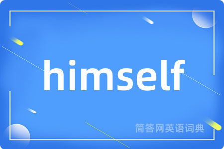 himself是什么意思,himself的中文翻译 himself