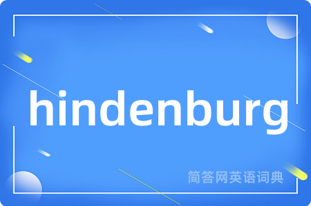 hindenburg是什么意思,hindenburg的中文翻译 hindenburg