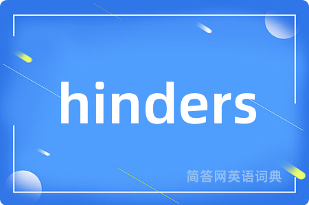 hinders是什么意思,hinders的中文翻译 hinders